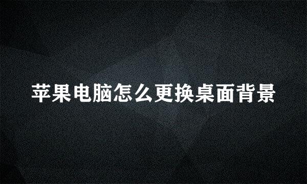 苹果电脑怎么更换桌面背景