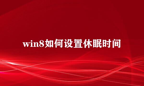 win8如何设置休眠时间