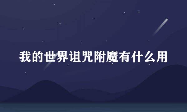 我的世界诅咒附魔有什么用