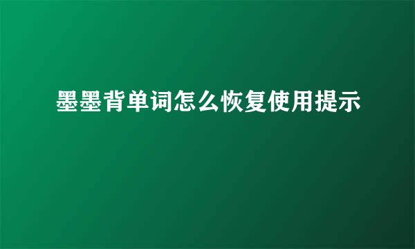 墨墨背单词怎么恢复使用提示