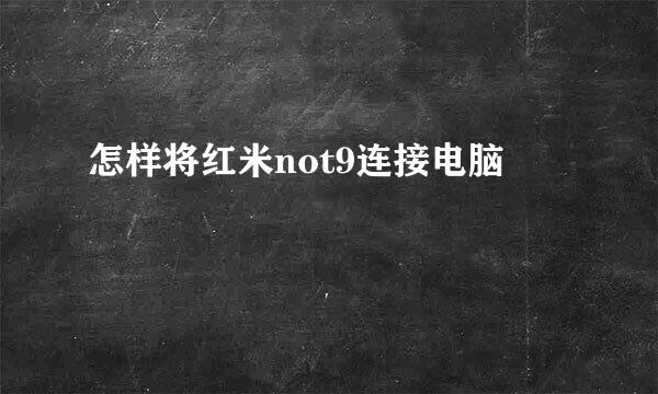 怎样将红米not9连接电脑