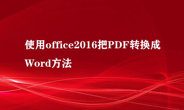使用office2016把PDF转换成Word方法