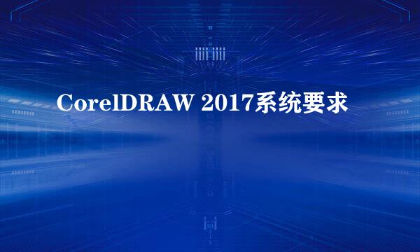 CorelDRAW 2017系统要求