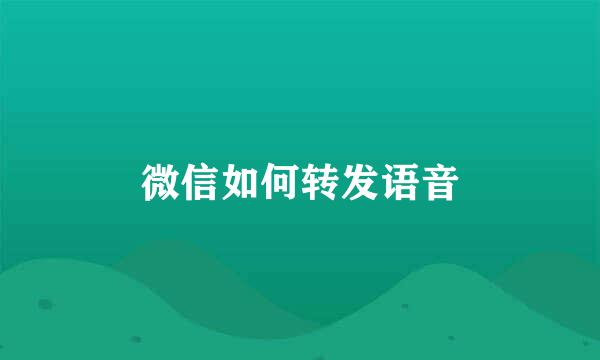 微信如何转发语音