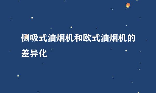 侧吸式油烟机和欧式油烟机的差异化