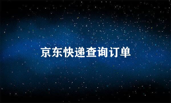 京东快递查询订单
