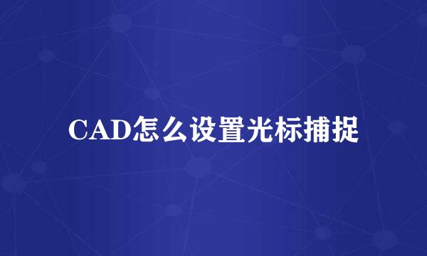 CAD怎么设置光标捕捉