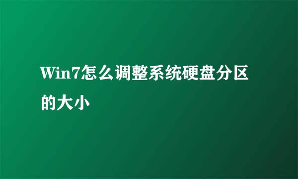 Win7怎么调整系统硬盘分区的大小