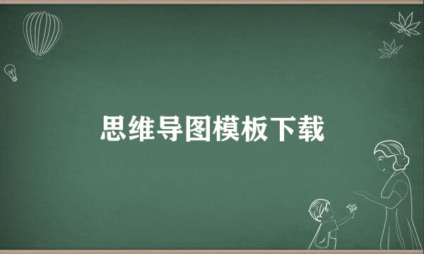 思维导图模板下载
