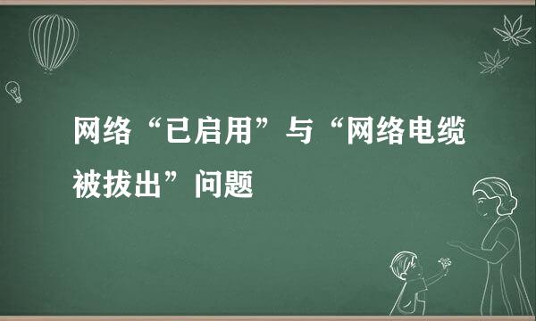 网络“已启用”与“网络电缆被拔出”问题