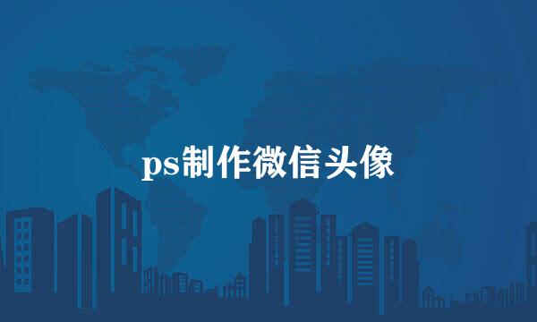 ps制作微信头像