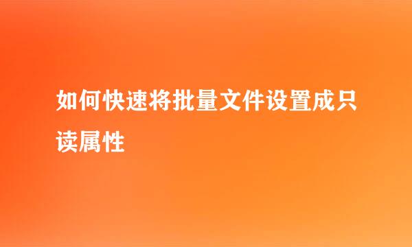 如何快速将批量文件设置成只读属性