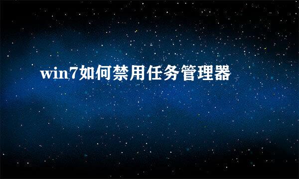 win7如何禁用任务管理器