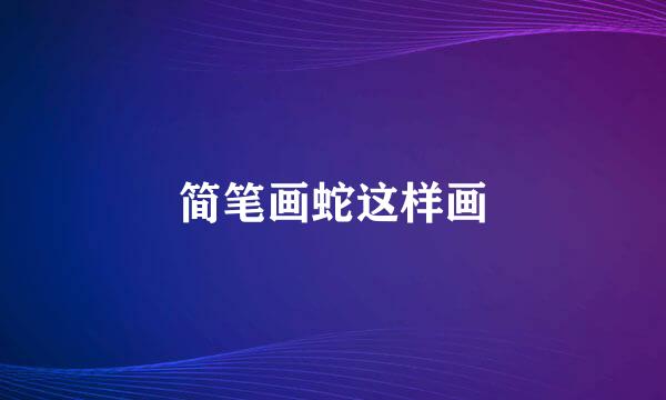 简笔画蛇这样画