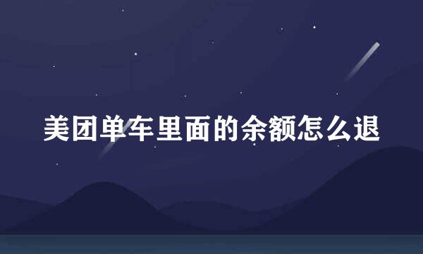 美团单车里面的余额怎么退