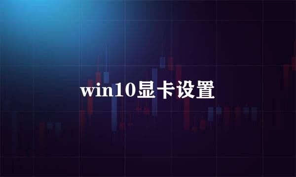 win10显卡设置