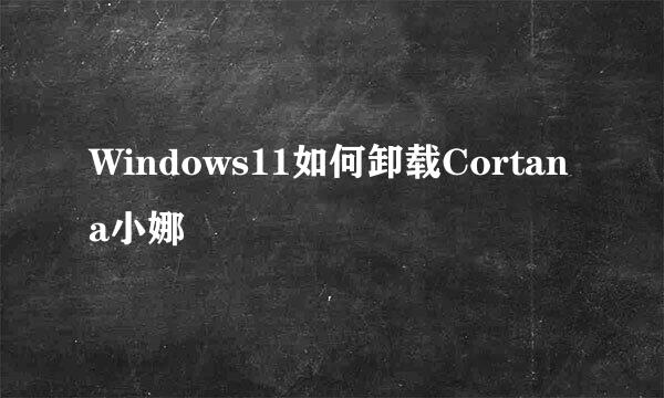 Windows11如何卸载Cortana小娜