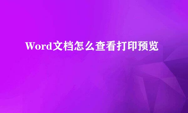 Word文档怎么查看打印预览