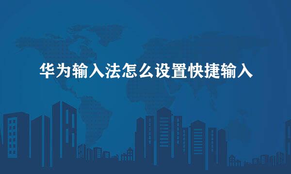 华为输入法怎么设置快捷输入