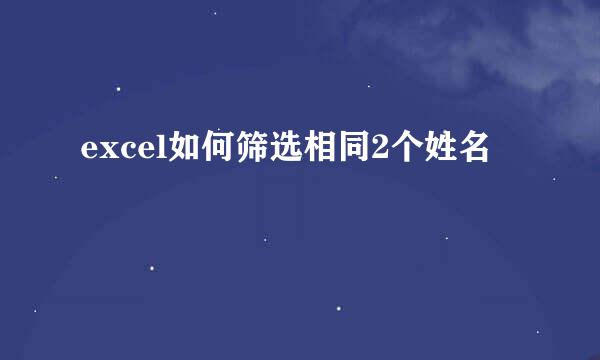 excel如何筛选相同2个姓名