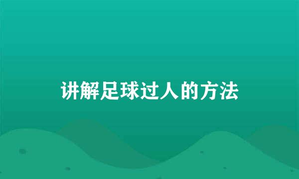 讲解足球过人的方法
