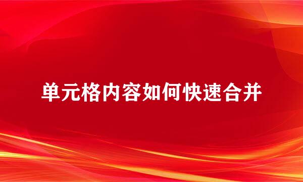 单元格内容如何快速合并