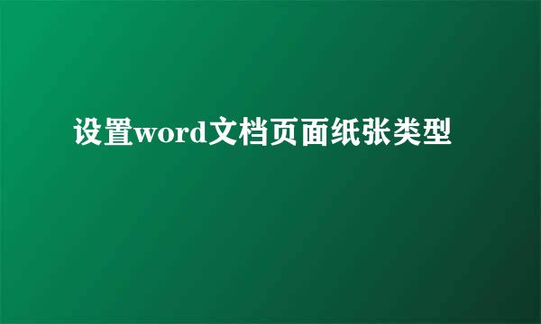 设置word文档页面纸张类型