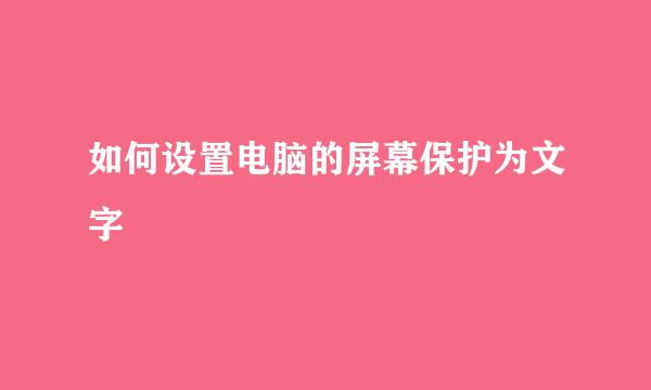 如何设置电脑的屏幕保护为文字