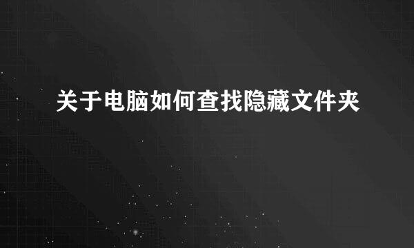 关于电脑如何查找隐藏文件夹