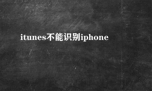 itunes不能识别iphone