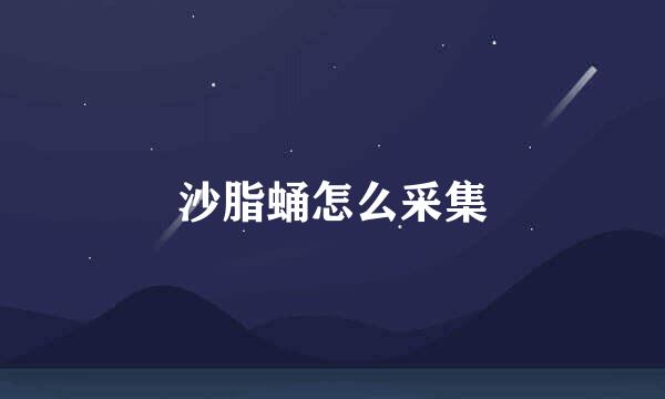 沙脂蛹怎么采集