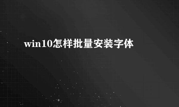 win10怎样批量安装字体