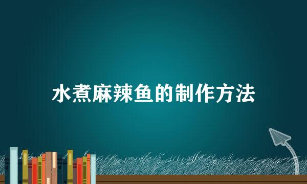 水煮麻辣鱼的制作方法