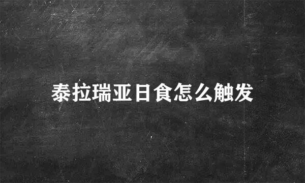 泰拉瑞亚日食怎么触发