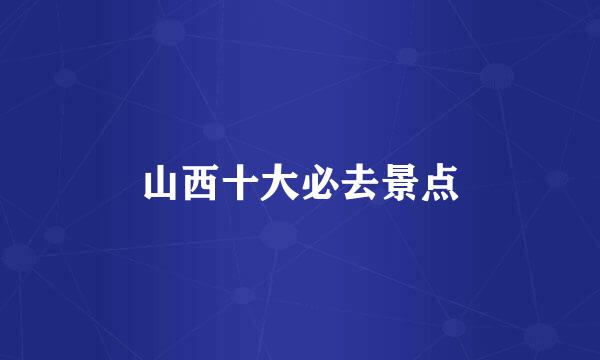 山西十大必去景点