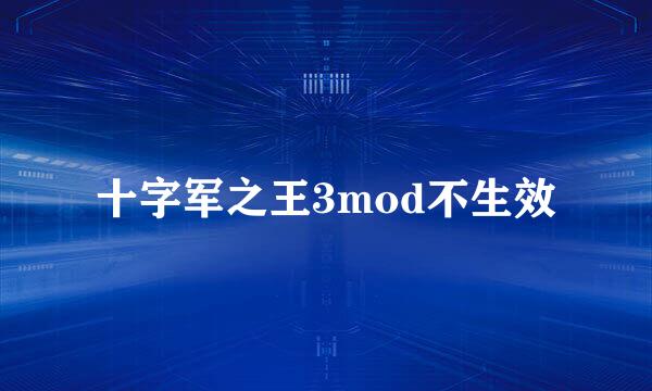 十字军之王3mod不生效