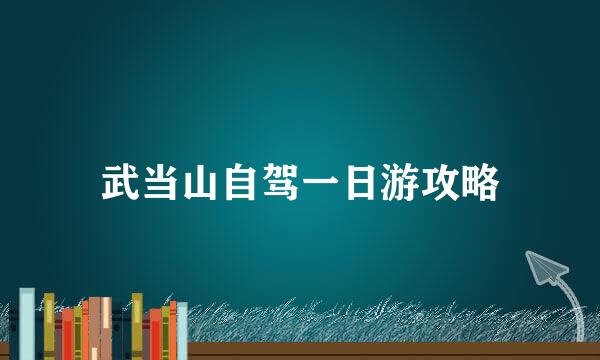 武当山自驾一日游攻略