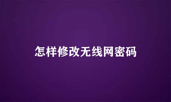 怎样修改无线网密码