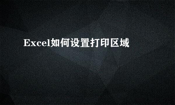 Excel如何设置打印区域