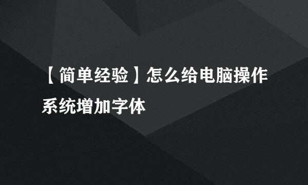 【简单经验】怎么给电脑操作系统增加字体