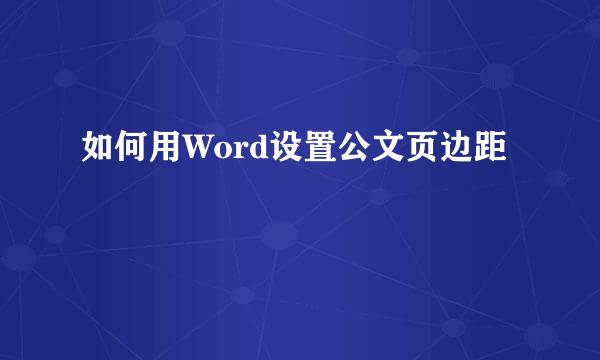 如何用Word设置公文页边距
