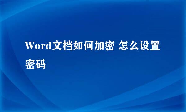 Word文档如何加密 怎么设置密码