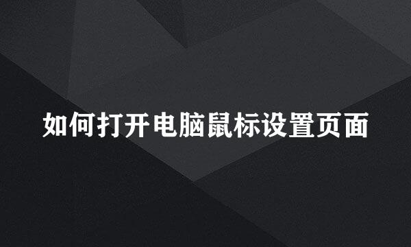 如何打开电脑鼠标设置页面