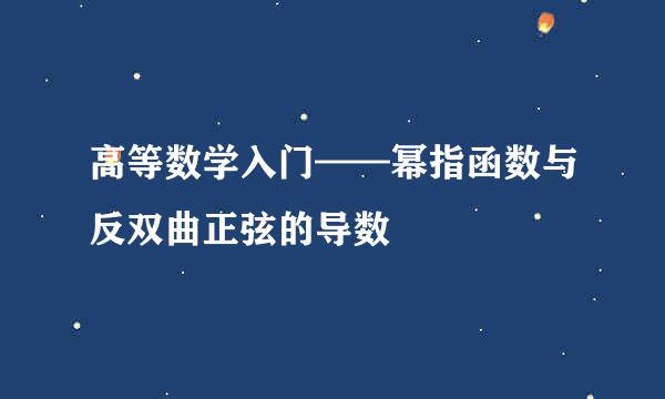 高等数学入门——幂指函数与反双曲正弦的导数