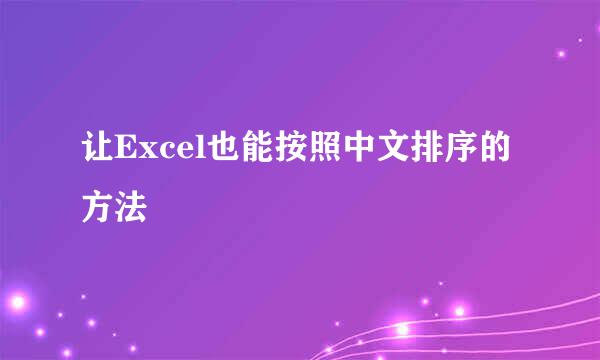 让Excel也能按照中文排序的方法
