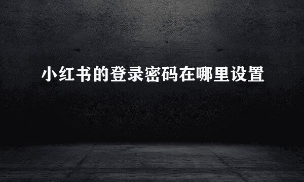 小红书的登录密码在哪里设置
