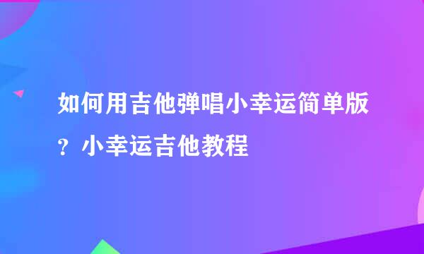 如何用吉他弹唱小幸运简单版？小幸运吉他教程