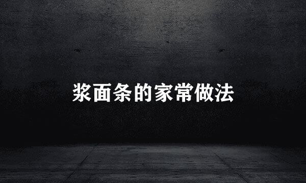 浆面条的家常做法
