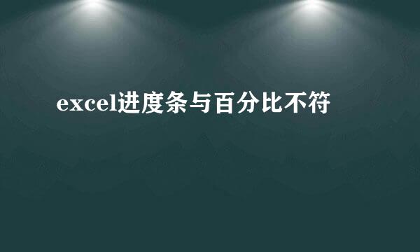 excel进度条与百分比不符