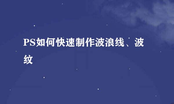 PS如何快速制作波浪线、波纹